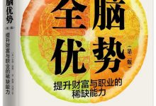 《全脑优势（第二版）》pdf+mobi+epub+azw3下载-淇淇有料