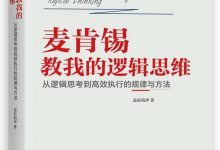 《麦肯锡教我的逻辑思维》txt,pdf,mobi,azw3,epub下载-淇淇有料