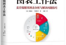 《麦肯锡图表工作法》(txt,pdf,mobi,azw3,epub)kindle电子书下载-淇淇有料