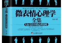 《微表情心理学全集》陈路 txt,pdf,mobi,azw3,epub下载-淇淇有料
