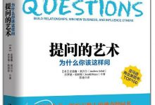 《提问的艺术》安德鲁.索贝尔 mobi,azw3,epub下载-淇淇有料