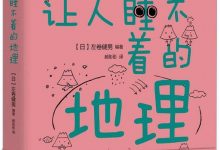 有趣得让人睡不着的地理-淇淇有料