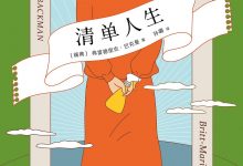 《清单人生》txt,pdf,mobi,azw3,epub下载-淇淇有料