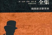 《福尔摩斯探案全集全七册》pdf+mobi+epub+azw3下载-淇淇有料