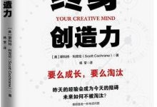 《终身创造力》pdf+mobi+epub+azw3下载-淇淇有料