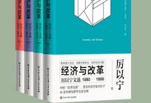 《经济与改革：厉以宁文选》套装共4册-淇淇有料