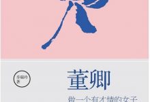 《董卿：做一个有才情的女子》txt,pdf,mobi,azw3,epub下载-淇淇有料