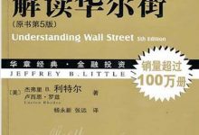 《解读华尔街（原书第5版）》txt,pdf,mobi,azw3,epub下载-淇淇有料
