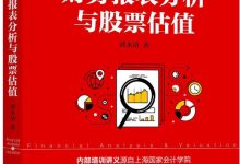 《财务报表分析与股票估值》pdf,mobi,epub,azw3电子书下载-淇淇有料