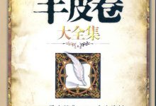 羊皮卷大全集(珍藏版) - 李卫epub+mobi+azw3+pdf-淇淇有料