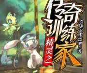 《精灵之传奇训练家》作者：铁腿水上漂R txt下载-淇淇有料