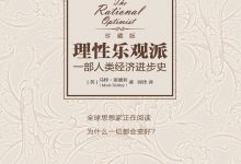 《理性乐观派:一部人类经济进步史》pdf+epub+mobi下载-淇淇有料