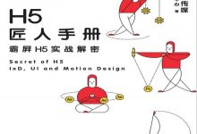 《H5匠人手册》pdf+mobi+azw3电子书下载-淇淇有料