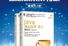 《Java核心技术第10版（套装共2册）》pdf+mobi+epub+azw3下载-淇淇有料