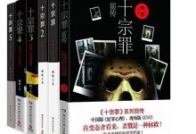 《十宗罪全集》1-6 txt+azw3+epub+mobi下载-淇淇有料