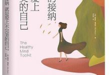 《真正的接纳，就是爱上不完美的自己》pdf+epub+mobi+azw3电子书下载-淇淇有料