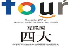 《互联网四大》亚马逊、苹果、脸书和谷歌的隐藏基因-淇淇有料