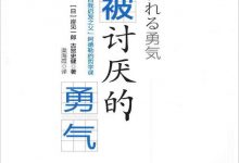 《被讨厌的勇气：“自我启发之父”阿德勒的哲学课》pdf+mobi+epub+txt下载-淇淇有料