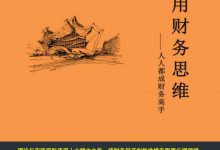 《通用财务思维：人人都成财务高手》毕一功 pdf+mobi+epub+azw3下载-淇淇有料