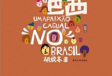 《去他的巴西》pdf+mobi+epub+azw3电子书下载-淇淇有料