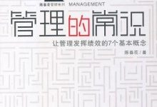 《管理的常识》陈春花mobi+epub+azw3电子书下载-淇淇有料