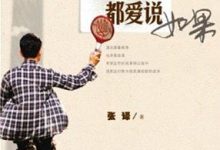 《不靠谱的演员都爱说如果》pdf+mobi+epub电子书下载-淇淇有料