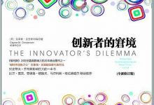 《创新者的窘境(全新修订版)》pdf+mobi+epub+azw3电子书下载-淇淇有料