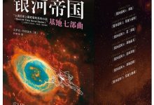 《银河帝国：基地七部曲》mobi+epub+azw3电子书下载-淇淇有料