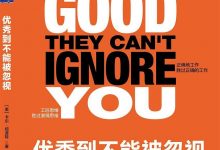 《优秀到不能被忽视》pdf+epub+mobi+azw3电子书下载-淇淇有料