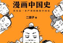《半小时漫画中国史》1-4全集 二混子 pdf+mobi+epub+azw3-淇淇有料