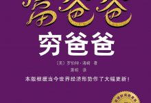 《富爸爸穷爸爸》pdf+mobi+epub+azw3下载-淇淇有料