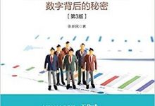《从报表看企业：数字背后的秘密(第3版)》pdf+mobi+epub+txt-淇淇有料