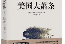 美国大萧条-淇淇有料