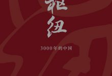 《枢纽：3000年的中国》作者：施展pdf+mobi+epub+azw3电子书下载-淇淇有料