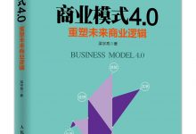 《商业模式4.0》梁宇亮  pdf+mobi+epub+azw3电子书下载-淇淇有料