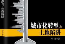 《城市化转型与土地陷阱》pdf+mobi+epub+azw3电子书下载-淇淇有料