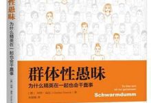 《群体性愚昧：为什么精英在一起也会干蠢事》pdf+epub+mobi+azw3电子书下载-淇淇有料