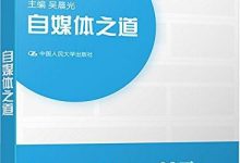 《自媒体之道》吴晨光 pdf下载-淇淇有料