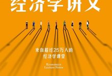 《薛兆丰经济学讲义》pdf+mobi+epub+azw3电子书下载-淇淇有料