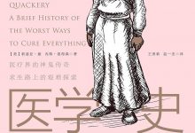 荒诞医学史-淇淇有料