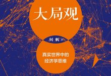 《大局观》何帆 pdf+mobi+epub+azw3电子书下载-淇淇有料