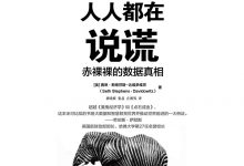 《人人都在说谎》pdf+mobi+epub+azw3电子书下载-淇淇有料