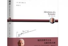 《彼得德鲁克全集·旁观者：管理大师德鲁克回忆录》pdf+azw3+epub-淇淇有料