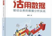 《活用数据：驱动业务的数据分析实战》陈哲 pdf+mobi+epub+azw3下载-淇淇有料