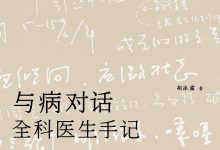 《与病对话》-淇淇有料