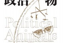 《政治动物》pdf+epub+mobi+azw3电子书下载-淇淇有料