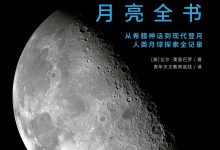 《月亮全书》pdf+epub+mobi+azw3电子书下载-淇淇有料