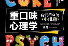 《重口味心理学:我们内心的小怪兽》作者: 姚尧 pdf+mobi+epub+azw3电子书下载-淇淇有料