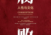 《腐败：人性与文化》pdf+mobi+epub+azw3电子书下载-淇淇有料