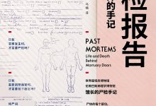 《尸检报告：一个殡葬师的手记》-淇淇有料
